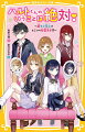 わたし、中１の冬海もも。眼鏡の地味子でしかも、ぼっち。かわいいものに憧れているけど、優しいお母さんもいないし、縁がないまま成長。好きなことは実はダンス！ある日、不良にからまれているのを助けてくれた美少女。実はオトコで、学園の超モテ男子のハルトくんだったの！自分に自信のないわたしに、かわいさってものを教えてくれるって！？新時代★地味子×女装王子のサクセス・ストーリー！小学中級から。