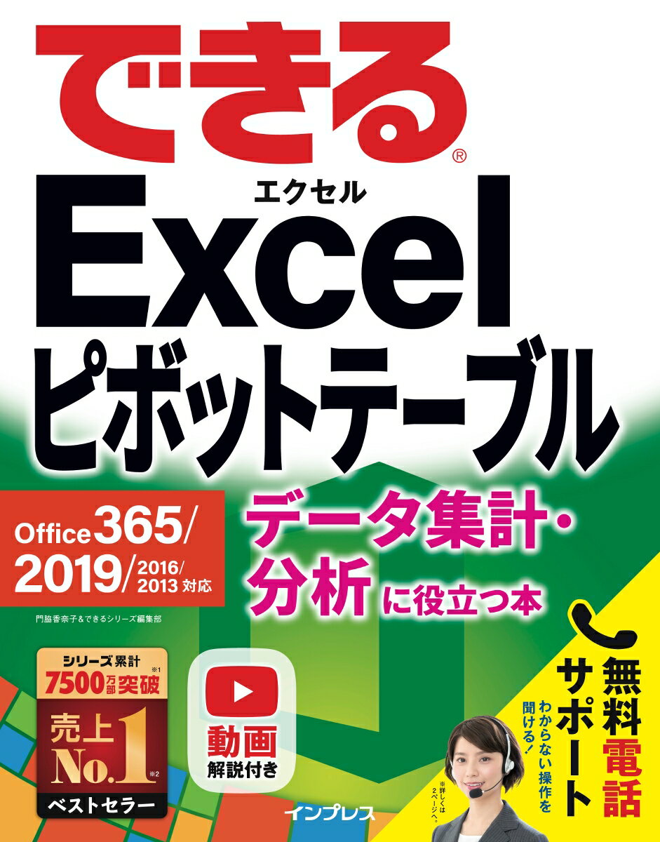 できるExcelピボットテーブル データ集計・分析に役立つ本　Office　365／ 