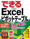 できるExcelピボットテーブル データ集計 分析に役立つ本 Office 365／ 門脇香奈子