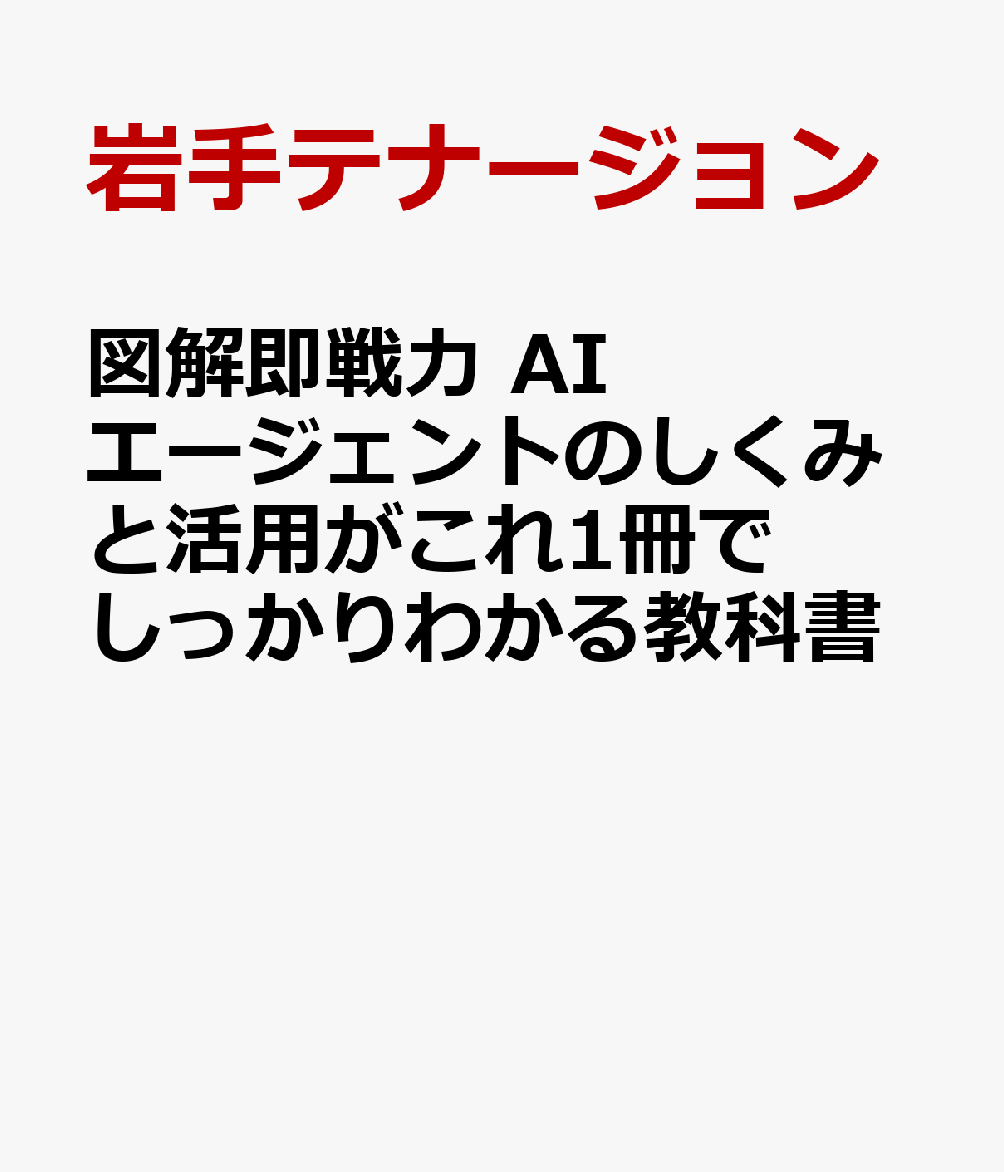 図解即戦力 AIエージェントのしくみと活用がこれ1冊でしっかりわかる教科書