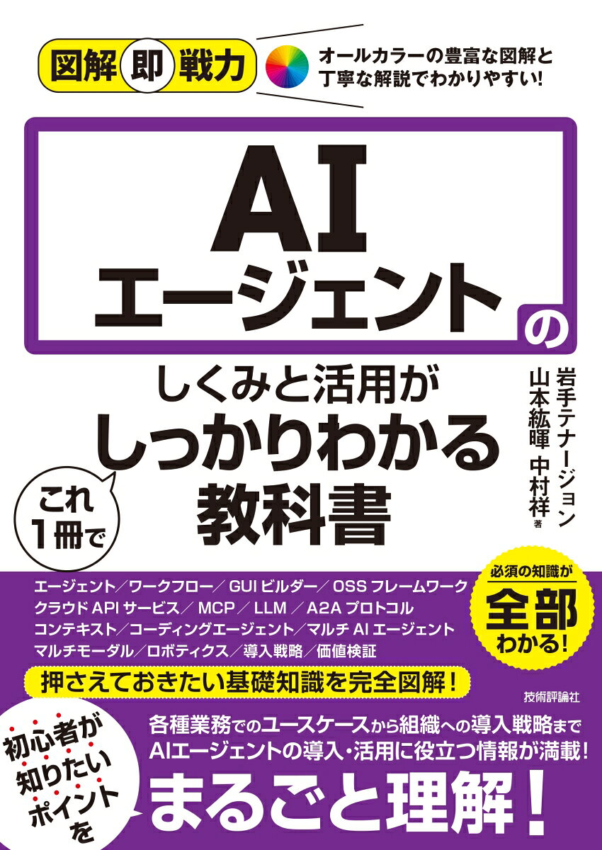 生成AIを活用し、自律的にタスクを遂行するAIエージェントは、私たちの生活やビジネス、そして社会のあり方を根底から変えようとしています。本書の前半では、このAIエージェントの基本概念から最新事情までをわかりやすく解説。AIエージェントとは何か、生活やビジネスにどのような影響を与えているのか、社会がどのように変わっていくのかなど、AIエージェントの「現在」がよくわかります。

書籍の後半では、導入に不可欠な主要サービスやフレームワーク、業務別の具体的なユースケースを紹介します。さらに、AIエージェントを自分たちの組織へ導入し、定着させるための実践的なアプローチについても解説しています。AIエージェント活用のための知識がしっかりと身につく一冊です。