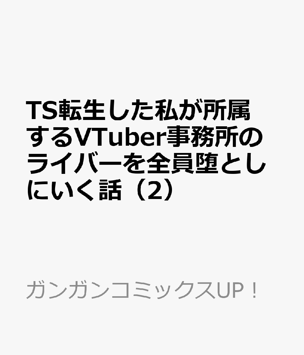 TS転生した私が所属するVTuber事務所のライバーを全員堕としにいく話（2）