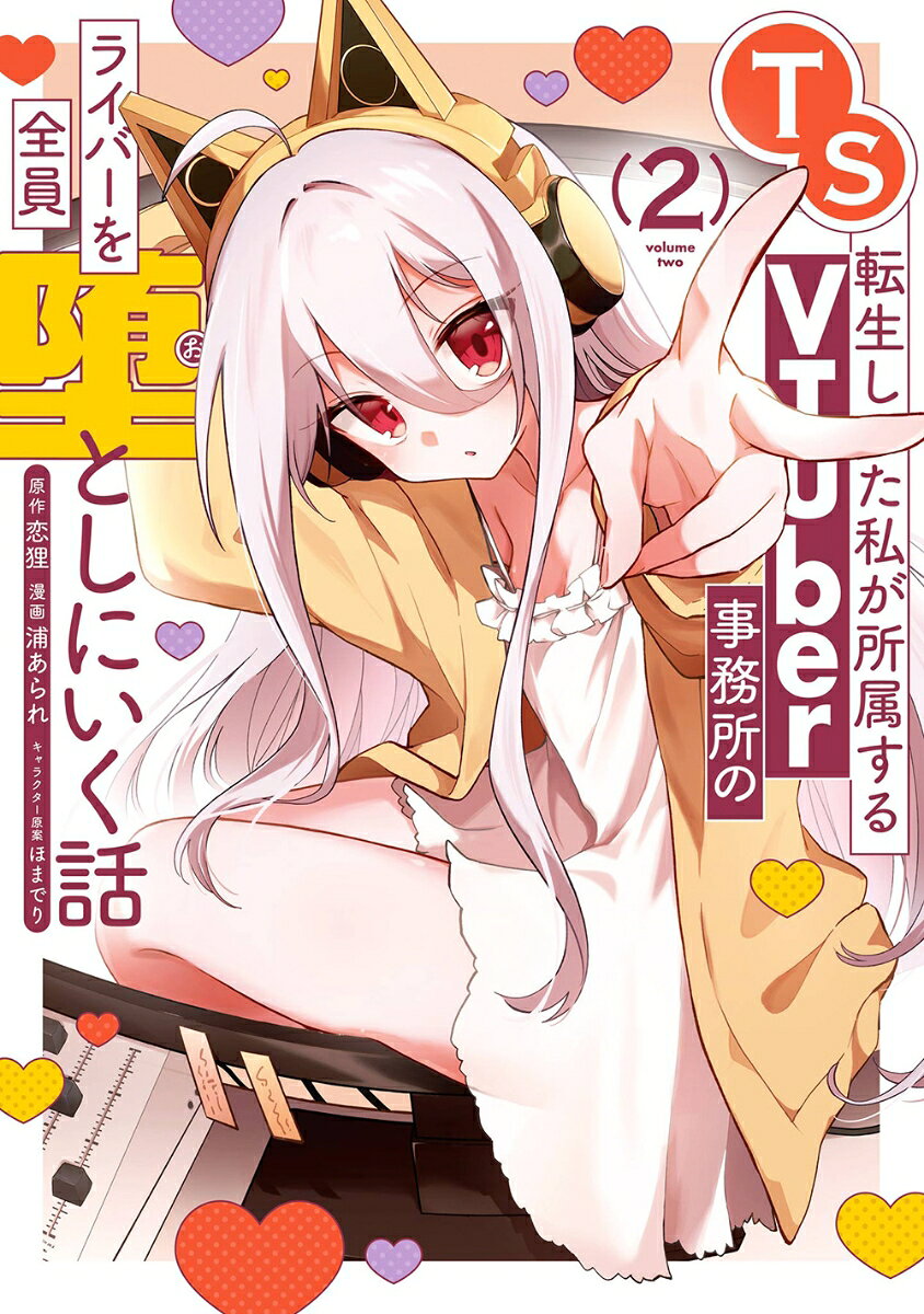 TS転生した私が所属するVTuber事務所のライバーを全員堕としにいく話(2) 表紙