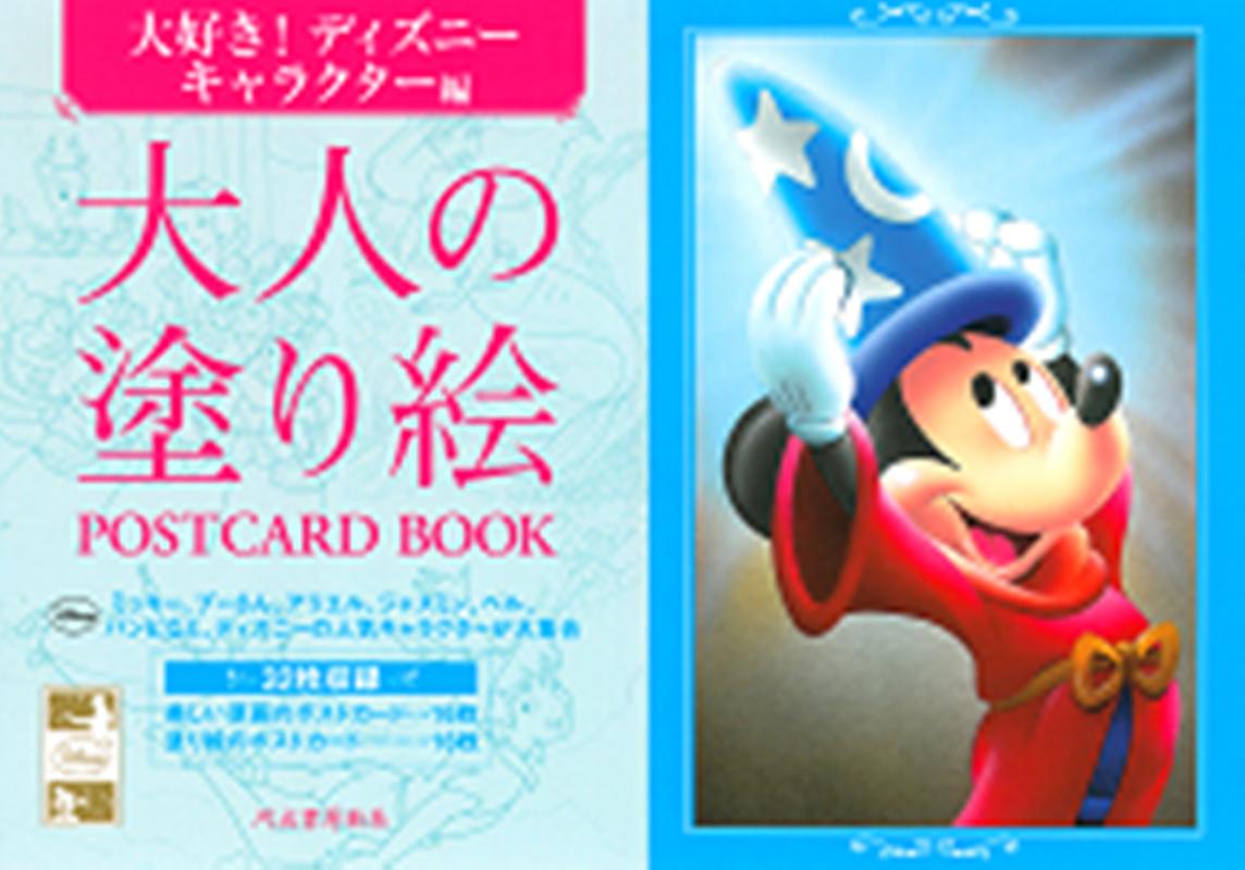 大人の塗り絵　POSTCARD　BOOK　大好き！ディズニーキャラクター編