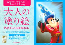 大人の塗り絵　POSTCARD　BOOK　大好き！ディズニーキャラクター編 [ 河出書房新社編集部 ]のサムネイル