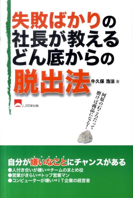 失敗ばかりの社長が教えるどん底からの脱出法