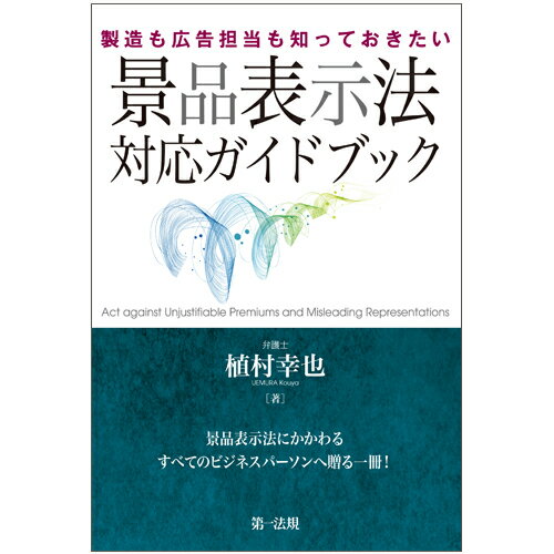 植村　幸也 第一法規セイゾウモコウコクタントウモシッテオキタイケイヒンヒョウジホウタイオウガイドブック ウエムラ　ユキヤ 発行年月：2018年07月24日 予約締切日：2018年06月07日 ページ数：264p サイズ：単行本 ISBN：9784474057920 植村幸也（ウエムラコウヤ） 日比谷総合法律事務所弁護士。ニューヨーク州弁護士。1998年弁護士登録。2002年米国ニューヨーク大学ロースクール卒業。競争法・下請法・景表法・不正競争防止法等を専門とし、カルテル、企業結合、下請法等の問題に関して、公正取引委員会の審査手続でクライアントを代理した豊富な経験を持つ。一橋大学法科大学院非常勤講師（競争法）。加除式『実務解説　独占禁止法』（第一法規）編集委員。著書、論文多数（本データはこの書籍が刊行された当時に掲載されていたものです） 序　景表法とはどのような法律か／第1編　不当表示規制（まずは具体例から／「優良誤認」と「有利誤認」　ほか）／第2編　景品規制（景品類とは／値引きにまつわる諸問題〜景品規制の迷宮へようこそ　ほか）／第3編　景表法遵守のための管理体制（不当表示の発生原因／管理措置指針　ほか）／第4編　景表法の運用（消費者庁の組織／措置命令　ほか）／練習問題 景品表示法にかかわるすべてのビジネスパーソンへ贈る一冊！ 本 ビジネス・経済・就職 産業 商業