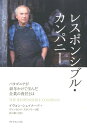 レスポンシブル・カンパニー パタゴニアが40年かけて学んだ企業の責任とは 