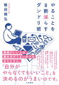 もし、予定通り進められなかったとしても、決して「自分の能力がないからだ」なんて、思わないでください。ただ、今の行動や考え方に改善できる点、つまり伸びしろがあるだけなのです。実際、「自分はダンドリが苦手だ」とおっしゃる人ほど、完璧主義でがんばり屋さんが多いと感じます。本書では、そうした方の多くに共通する「本来、あなたが抱え込まなくてもいいがんばり」の８割を捨てる考え方と、その方法をお伝えしていきます。