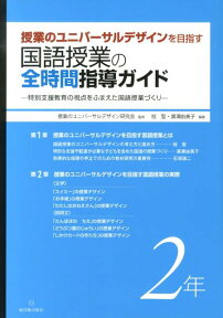 授業のユニバーサルデザインを目指す国語授業の全時間指導ガイド（2年） 特別支援教育の視点をふまえた国語授業づくり [ 桂聖 ]