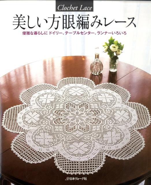 美しい方眼編みレース 優雅な暮らしにドイリー、テーブルセンター、ランナー