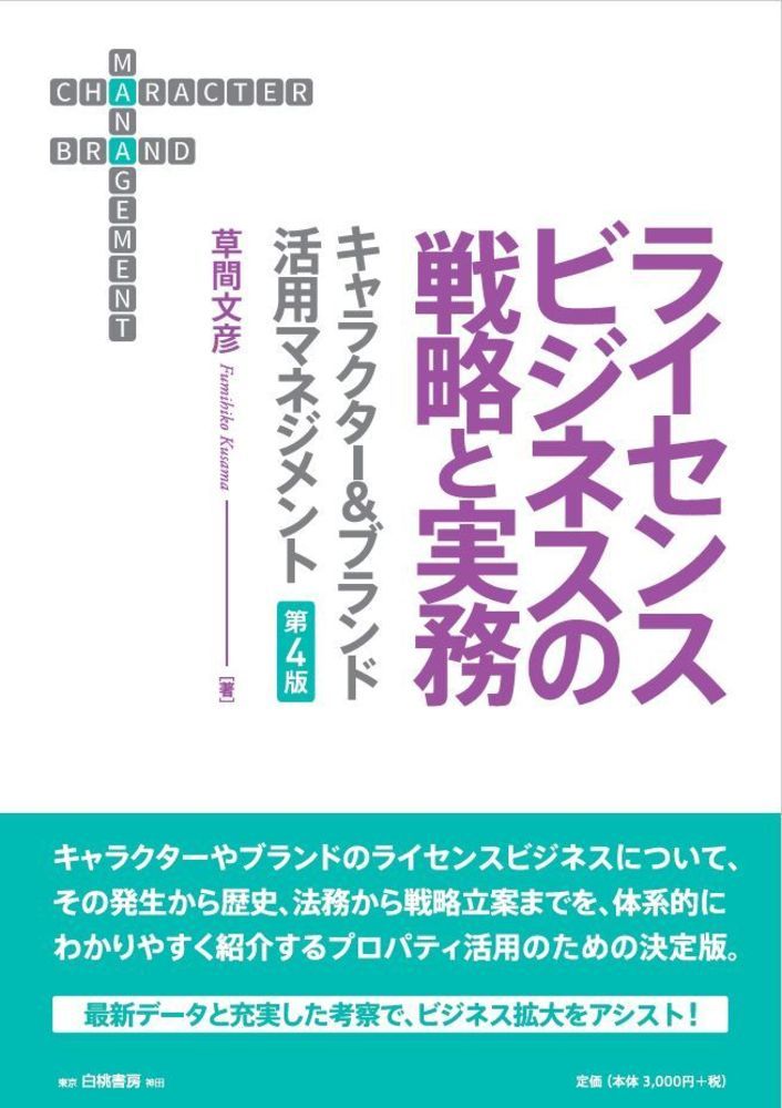 ライセンスビジネスの戦略と実務 第4版