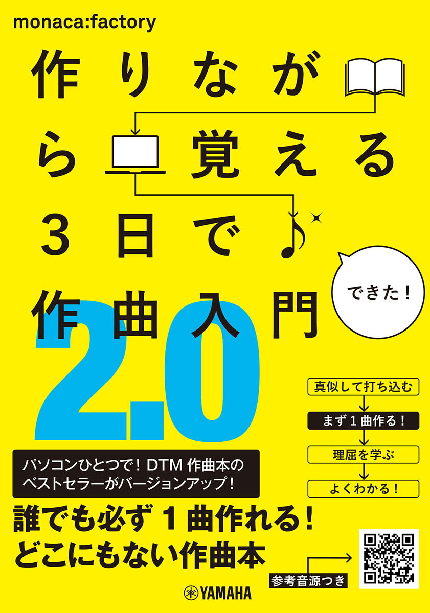 作りながら覚える 3日で作曲入門2.0