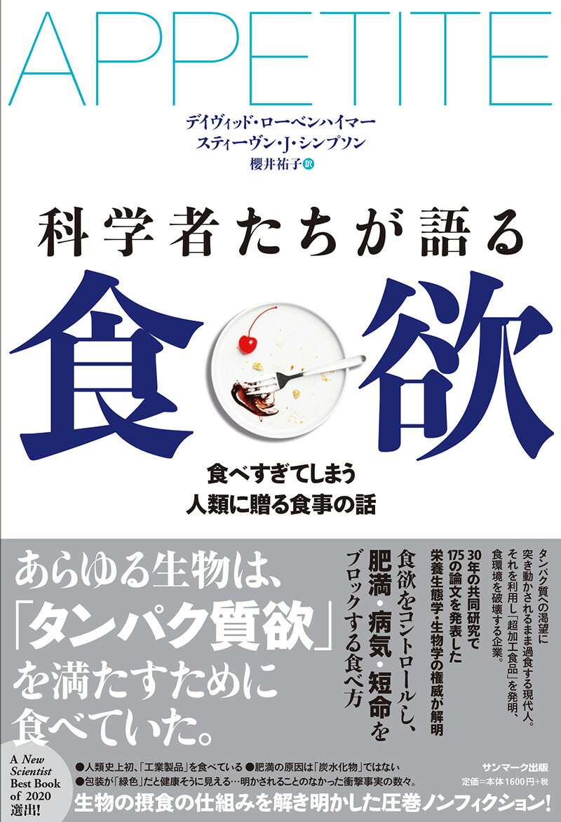 科学者たちが語る食欲