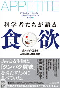 科学者たちが語る食欲