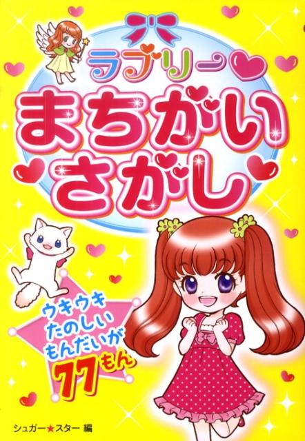 ラブリーまちがいさがし