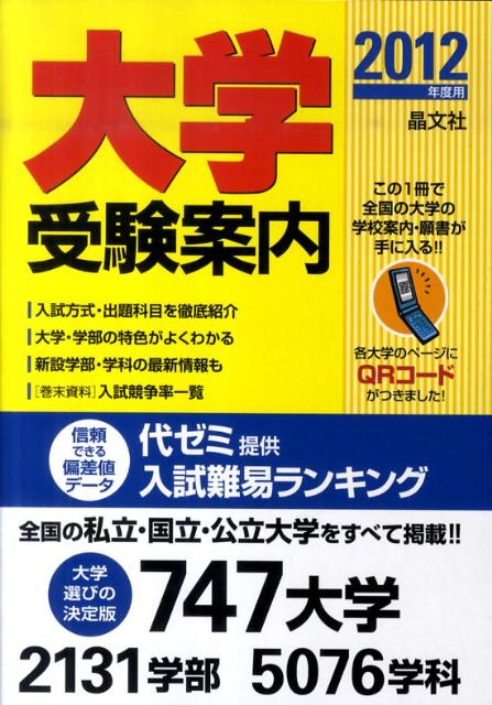 大学受験案内（2012年度用）
