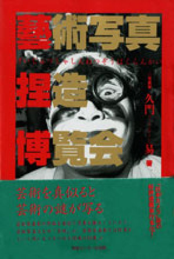 芸術写真捏造博覧会
