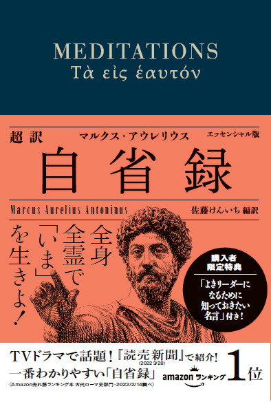 超訳 自省録 よりよく生きる エッセンシャル版(ディスカヴァークラシック文庫シリーズ)【「マルクス・アウレリウスの名言」DL特典付き】