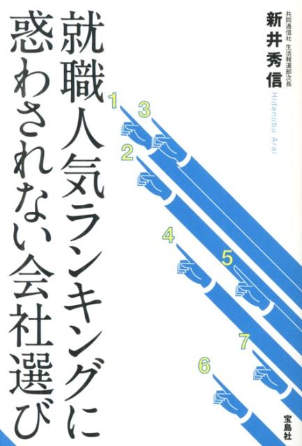 毎年大きな話題を集める就職人気企業ランキング。就活生にとっては、ランキングは就職戦線のものさし的存在。就職難が続くなか、ランキングで上位に並ぶような超人気企業ばかりを受け続け、どこからも採用内定が取れない学生も少なくない。上位常連企業あり、経営破綻企業あり、およそ５０年の有名企業の順位の変遷を追うことで、日本経済の半世紀を概観しながら、就職人気ランキングの賢い使い方を伝授する。