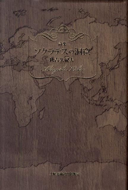 ソクラテスの洞窟