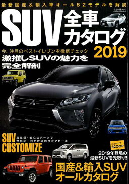 SUV全車カタログ（2019） 国産＆輸入SUVオールカタログ （ぶんか社ムック）