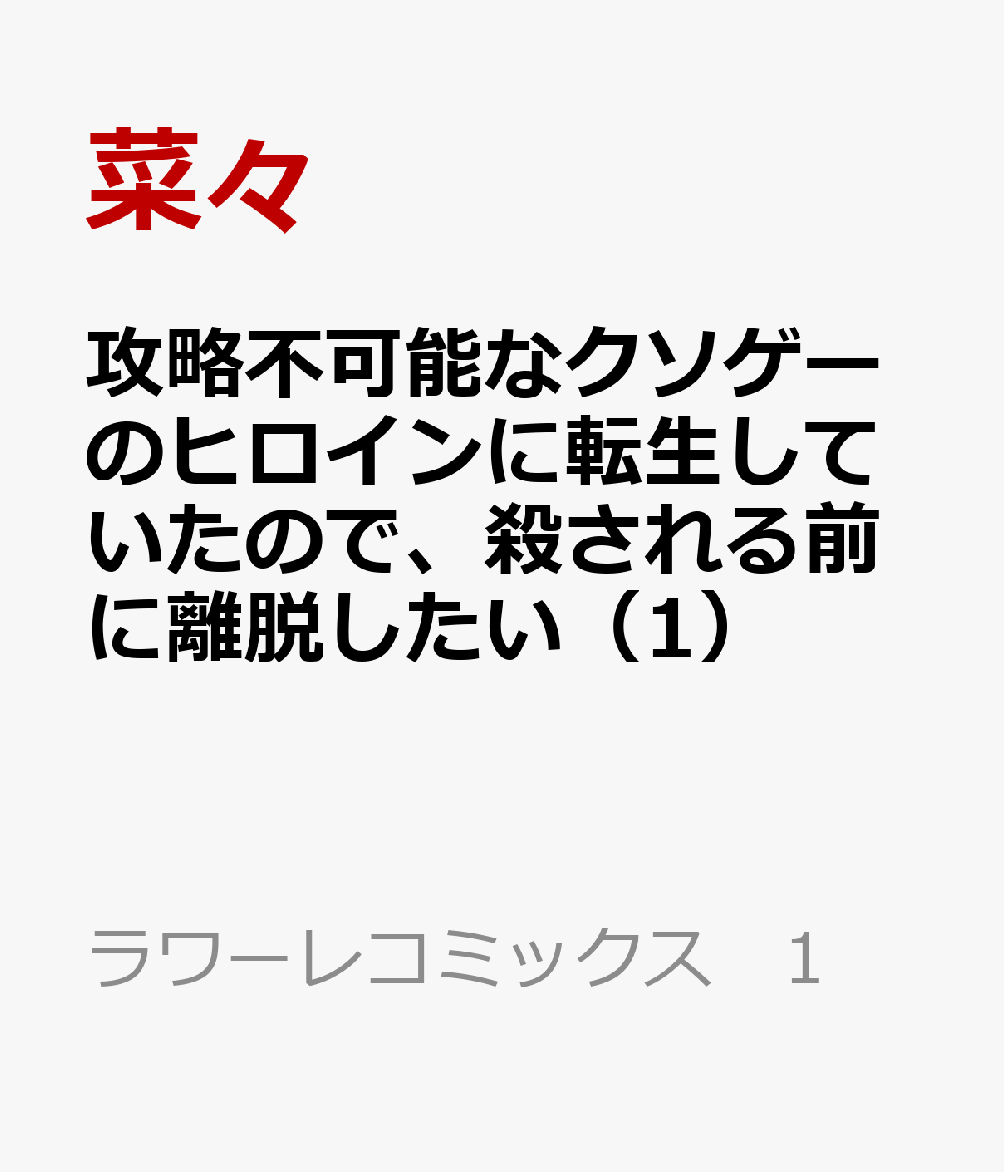 攻略不可能なクソゲーのヒロインに転生していたので、殺される前に離脱したい 1巻