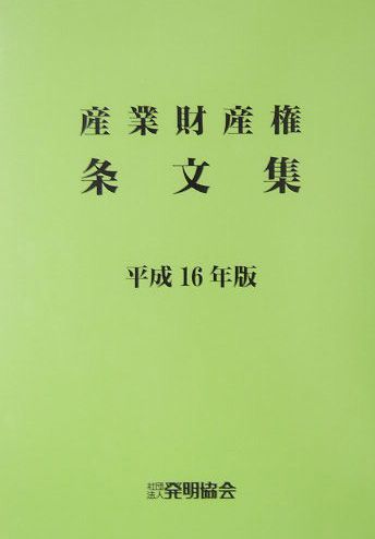 産業財産権条文集（平成16年版）