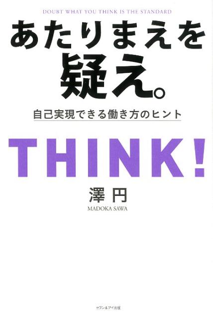 あたりまえを疑え。 自己実現できる働き方のヒント [ 澤円 ]