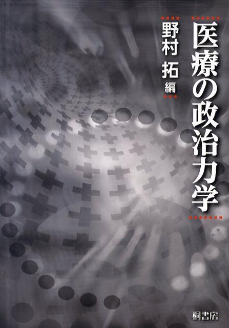 医療の政治力学