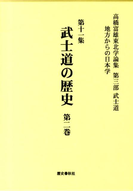 高橋富雄東北学論集（第11集（第3部（武士道）））