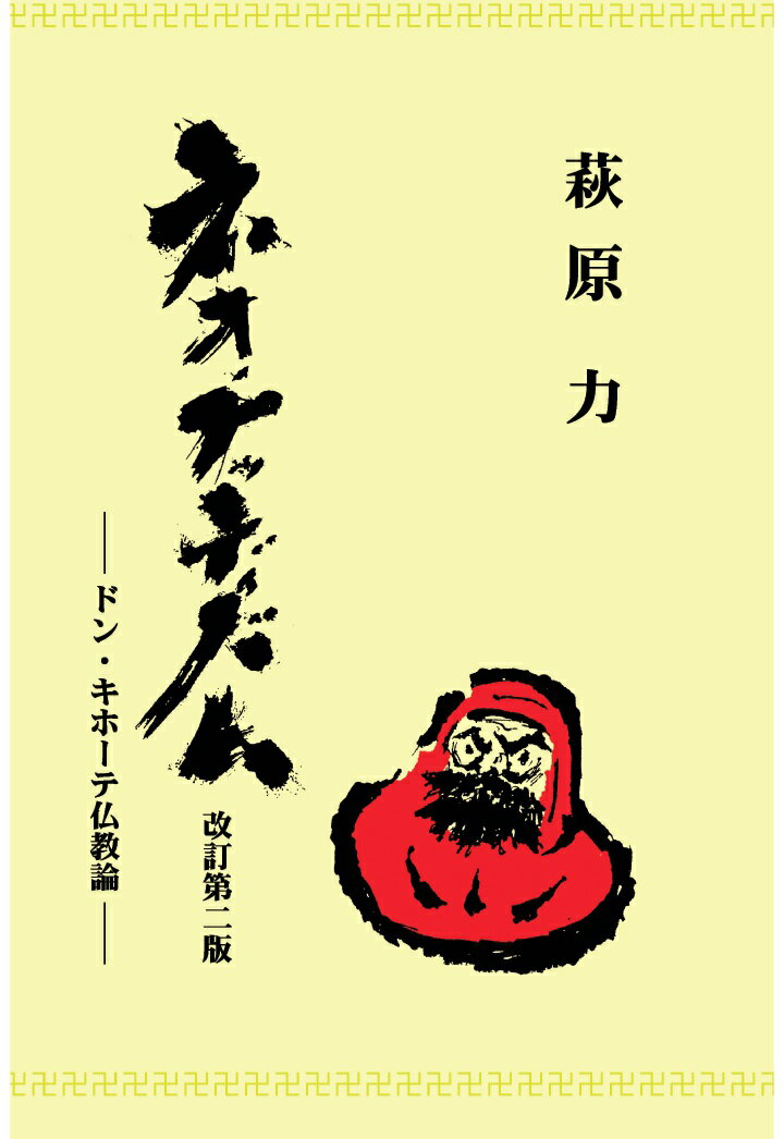 【POD】ネオ・ブッディズムードン・キホーテ仏教論 [ 萩原力 ]