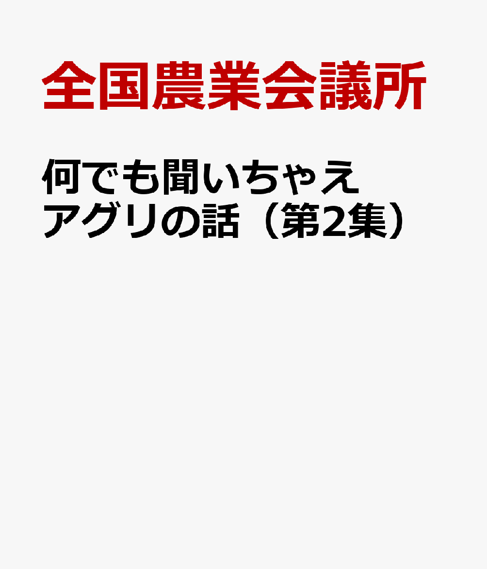 何でも聞いちゃえアグリの話（第2集）