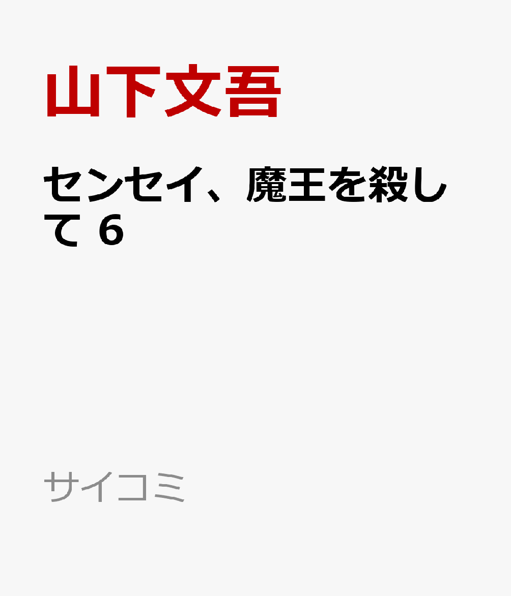 センセイ、魔王を殺して 6巻