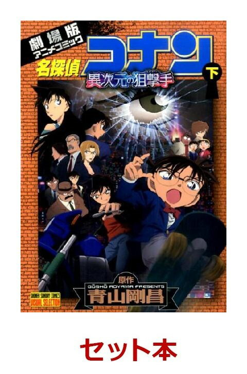名探偵コナン 異次元の狙撃者 1-2巻セット【特典：透明ブックカバー巻数分付き】