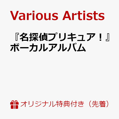 【楽天ブックス限定先着特典】『名探偵プリキュア！』ボーカルアルバム(アクリルキーホルダー(キュアミスティック))