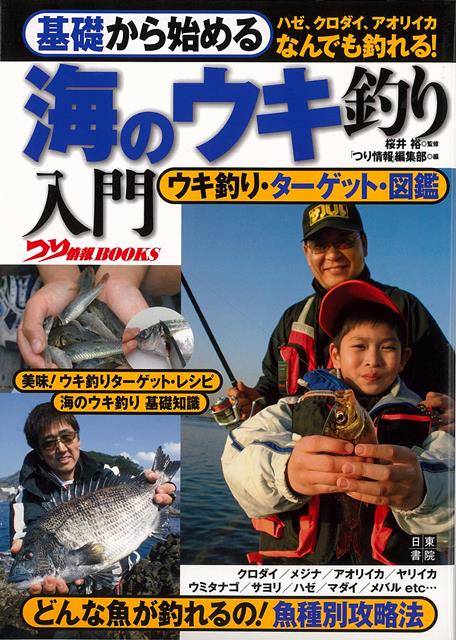 ハゼやウミタナゴの小物から、マダイ、回遊魚までと幅広いターゲットを釣ることのできる海のウキ釣り。　初心者の入門にも最適なターゲットをメインにし、その心掛けや釣り方を詳細に解説していきます。　おおまかなウキ釣りの分類と、魚種別の分類を掲載して、幅広い読書のニーズにもお応えします。