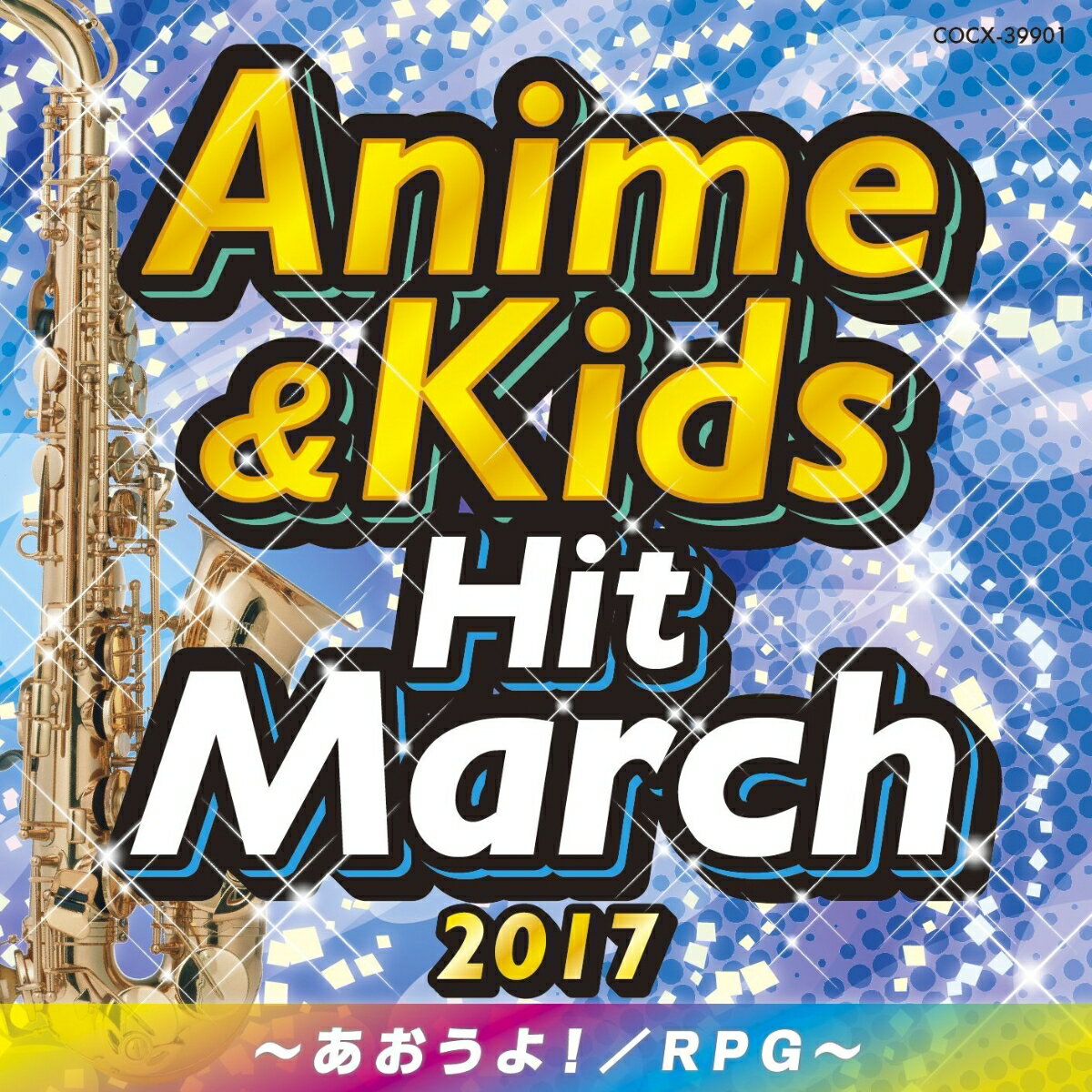 2017　アニメ＆キッズ・ヒット・マーチ　〜あおうよ!/RPG〜　[　(教材)　]