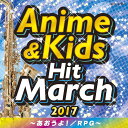 2017　アニメ＆キッズ・ヒット・マーチ　〜あおうよ!/RPG〜　[　(教材)　]