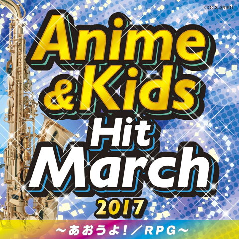 2017 アニメ&キッズ・ヒット・マーチ 〜あおうよ!/RPG〜 [ (教材) ]