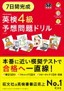 7日間完成 英検4級 予想問題ドリル 