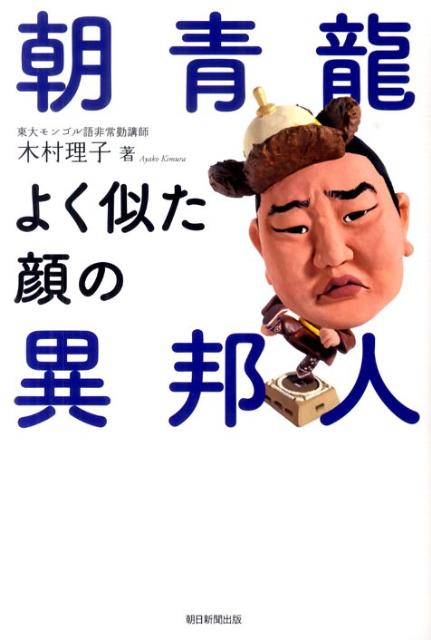 朝青龍よく似た顔の異邦人