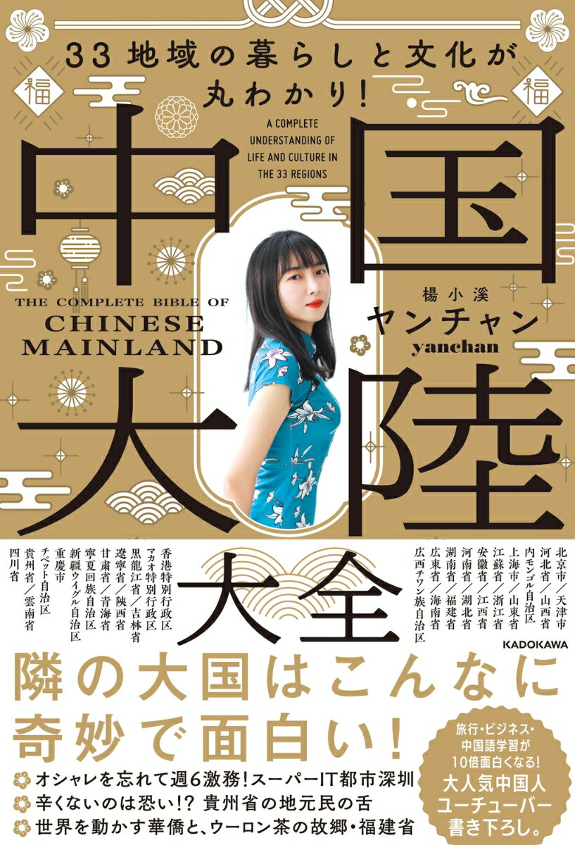 33地域の暮らしと文化が丸わかり！ 中国大陸大全の表紙