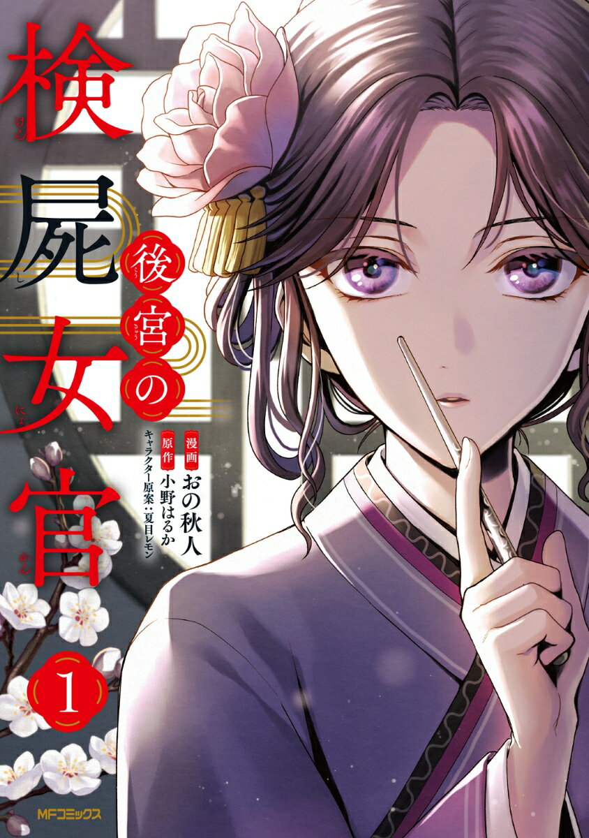 後宮の検屍女官　1の表紙