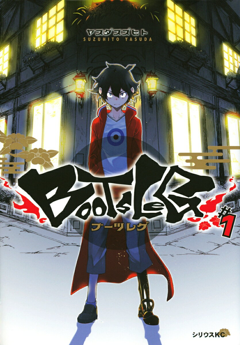 ブーツレグ 1巻