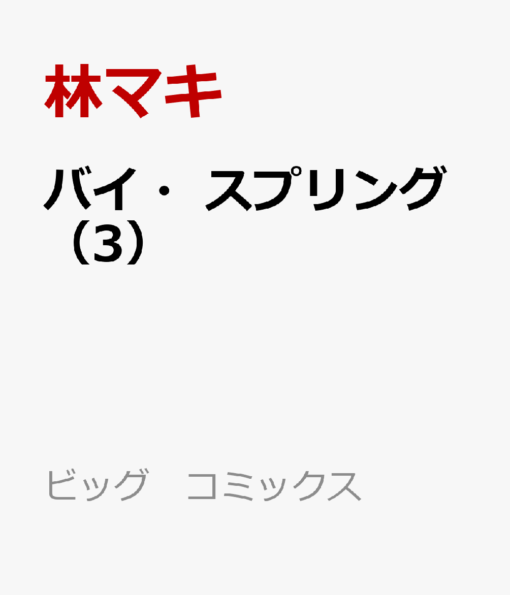 バイ・スプリング（3）