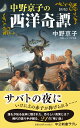 新版 中野京子の西洋奇譚 （中公新書ラクレ 792） 中野京子