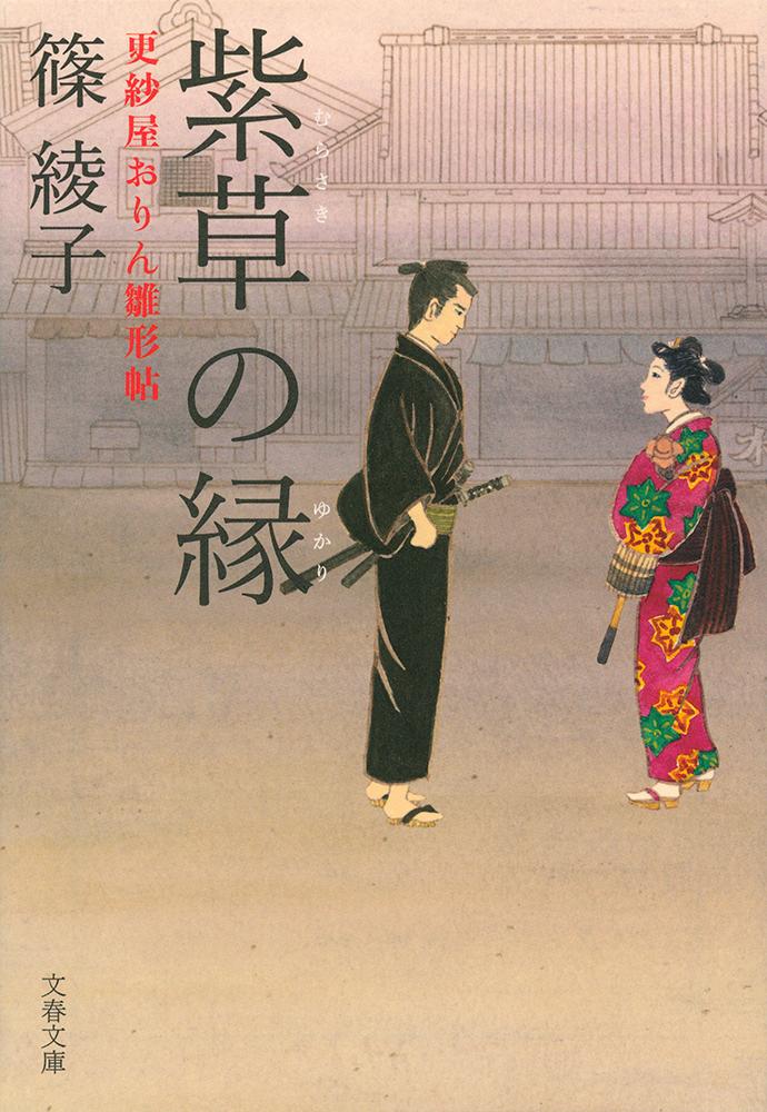 紫草の縁 更紗屋おりん雛形帖