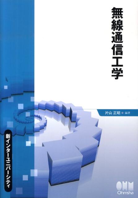 新インターユニバーシティ 片山正昭 オーム社ムセン ツウシン コウガク カタヤマ,マサアキ 発行年月：2009年11月 ページ数：167p サイズ：単行本 ISBN：9784274207921 片山正昭（カタヤママサアキ） 1986年大阪大学大学院工学研究科通信工学専攻博士課程修了。1986年工学博士。現在、名古屋大学エコトピア科学研究所情報・通信科学研究部門教授（本データはこの書籍が刊行された当時に掲載されていたものです） 無線通信工学の学び方／信号の表現と性質／狭帯域信号と線形システム／無線通信路／アナログ振幅変調信号／アナログ角度変調信号／自己相関関数と電力スペクトル密度／線形ディジタル変調信号の基礎／各種線形ディジタル変調方式／定包絡線ディジタル変調信号／OFDM通信方式／スペクトル拡散／多元接続技術 本 科学・技術 工学 電気工学