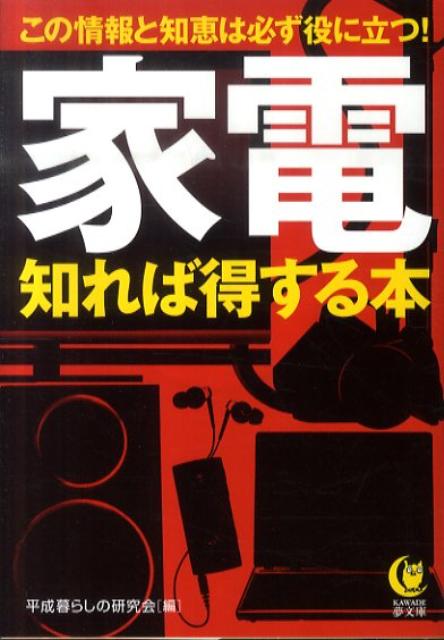 家電知れば得する本